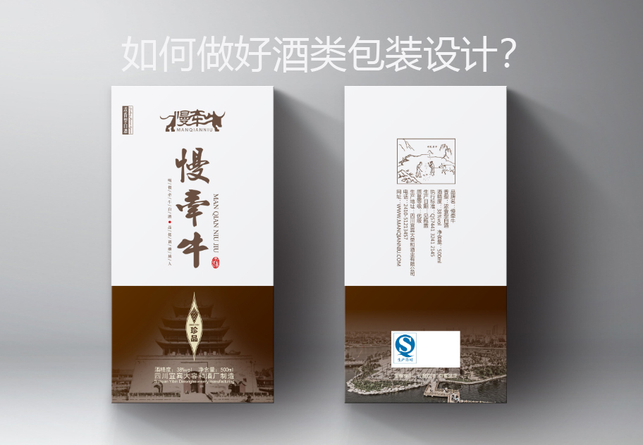 如何做好酒類包裝設(shè)計(jì)？